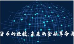 数字货币的救援：未来的金融革命与挑战