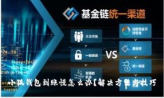 小狐钱包到账慢怎么办？解决方法与技巧