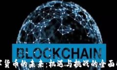 数字货币的未来：机遇与挑战的全面解析