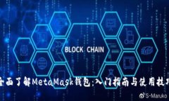 全面了解MetaMask钱包：入门指南与使用技巧