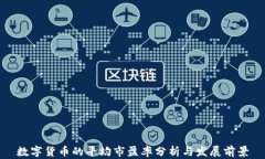 数字货币的平均市盈率分析与发展前景