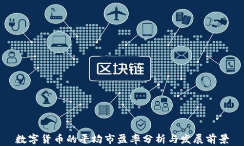 
数字货币的平均市盈率分析与发展前景