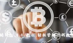 以太坊钱包 0.8 教程：轻松管理你的数字资产