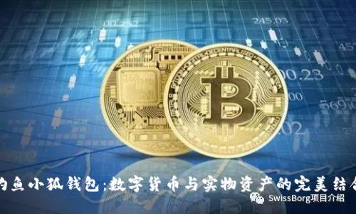钓鱼小狐钱包：数字货币与实物资产的完美结合