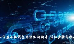 如何在小狐钱包中添加狗狗币：详细步骤与指南