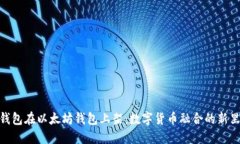 Pi币钱包在以太坊钱包上架：数字货币融合的新里