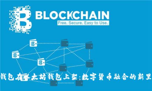 Pi币钱包在以太坊钱包上架：数字货币融合的新里程碑