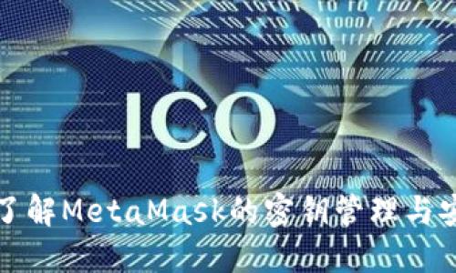 深入了解MetaMask的密钥管理与安全性