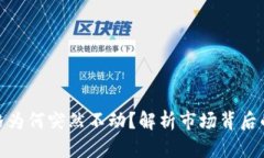 数字货币价格为何突然不动？解析市场背后的原