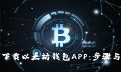 如何下载以太坊钱包APP：步骤与推荐