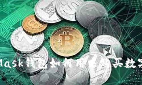 MetaMask钱包如何用来购买数字货币?