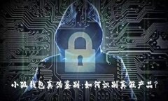 小狐钱包真伪鉴别：如何识别真假产品?