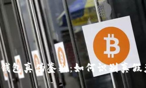 小狐钱包真伪鉴别：如何识别真假产品?