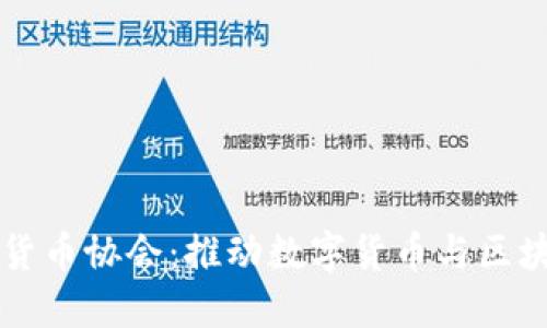中国数字虚拟货币协会：推动数字货币与区块链技术的未来
