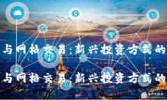 数字货币与网格交易：新兴投资方式的深入探讨