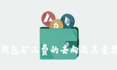 以太坊钱包矿工费的去向及其重要性分析
