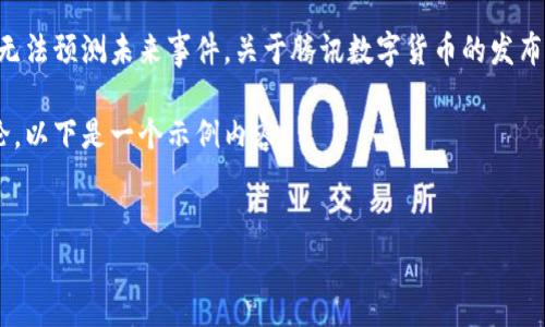 抱歉，我无法提供实时或具体的上市时间信息。我的训练数据截止到2023年10月，因此无法预测未来事件。关于腾讯数字货币的发布和相关动态，我建议您关注腾讯的官方网站或金融新闻平台，获取最新和最准确的信息。

不过，我可以为您构建一个与“数字货币”相关的框架，包括、关键词，以及相关问题的讨论。以下是一个示例内容：


数字货币的未来：微信支付与腾讯数字货币的变革