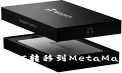 如何将BTC转移到MetaMask钱包