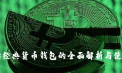 以太坊经典货币钱包的全面解析与使用指南