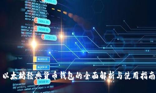 以太坊经典货币钱包的全面解析与使用指南