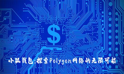 小狐钱包：探索Polygon网络的无限可能