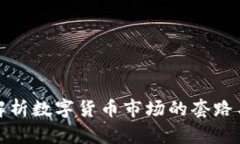 深入解析数字货币市场的套路与风险