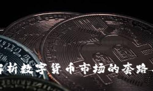 深入解析数字货币市场的套路与风险