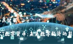和关键词PCT数字货币：未来数字经济的新星