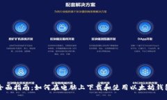 全面指南：如何在电脑上下载和使用以太坊钱包