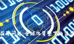 数字货币的国界问题：全球化背景下的法律与经