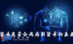 数字货币是否会成为新货币的未来展望