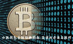 小狐钱包主链切换指南：简便的方法与技巧