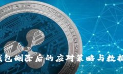  以太坊钱包删除后的应对策略与数据恢复指南