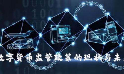 香港数字货币监管政策的现状与未来展望