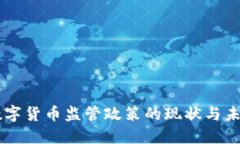 香港数字货币监管政策的现状与未来展望
