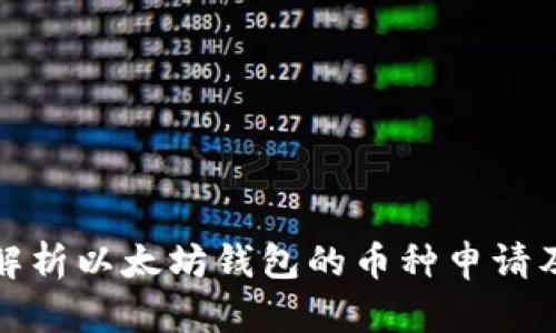 全面解析以太坊钱包的币种申请及管理