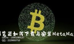 火狐浏览器如何下载与安装MetaMask插件