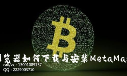 火狐浏览器如何下载与安装MetaMask插件