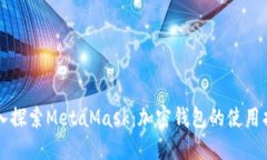 深入探索MetaMask：加密钱包的使用指南