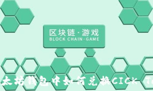   
在以太坊钱包中如何兑换CICK Token