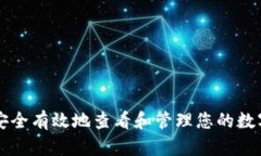 如何安全有效地查看和管理您的数字货币