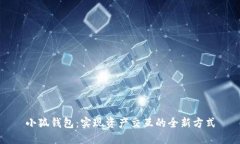 小狐钱包：实现资产交互的全新方式