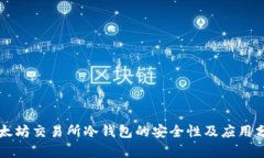 以太坊交易所冷钱包的安全性及应用分析