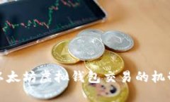 深入解析以太坊虚拟钱包交易的机制与安全性