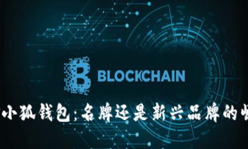 : 金小狐钱包：名牌还是新兴品牌的崛起？
