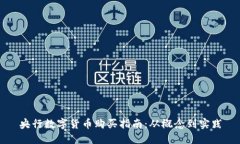 央行数字货币购买指南：从概念到实践