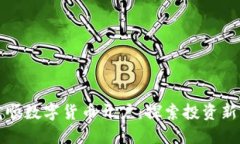 同花顺数字货币开户：探索投资新机遇