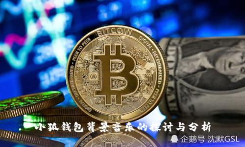 小狐钱包背景音乐的探讨与分析