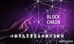 小狐钱包背景音乐的探讨与分析