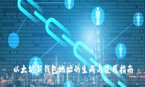 以太坊新钱包地址的生成与使用指南